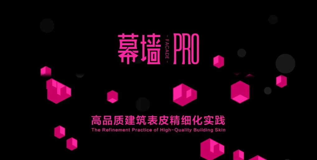 廣州門窗幕墻展 · 幕墻PRO主題論壇