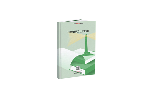 綠色建筑及認(rèn)證匯編